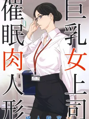 (C95)  巨乳女上司催眠肉人形(個人渣翻)|(C95) 巨乳女上司催眠肉人形