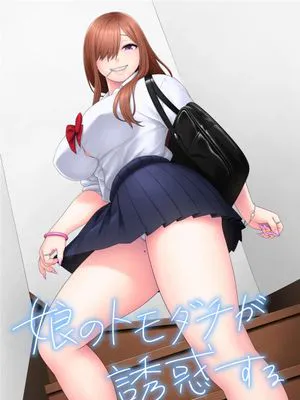 娘のトモダチが誘惑する [中国翻訳] [DL版]
