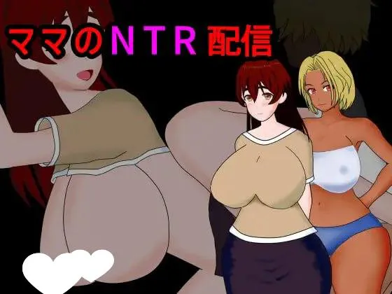 [RPG/NTR/熟女] 妈妈的NTR直播ママのNTR配信 1.0 PC+安卓汉化版