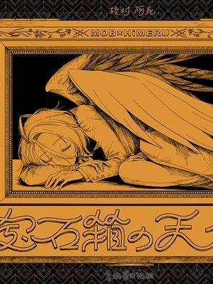 宝石箱里的天使[偶像梦幻祭][mob×HiMERU][HiMERU中心]