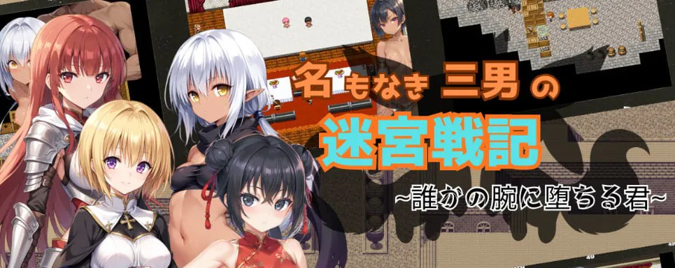 [PC/RPG/AI生成/NTR/巨乳/女仆]无名三男的迷宫战记〜堕落于谁人之臂的你〜/名もなき三男の迷宮戦記〜誰かの腕に堕ちる君〜[746M]