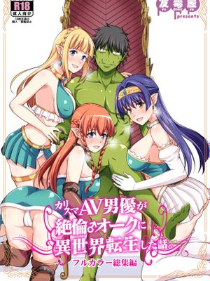 (C98) カリスマAV男優が絶倫オークに異世界転生した話。 フルカラー総集編 (オリジナル) [DL版]