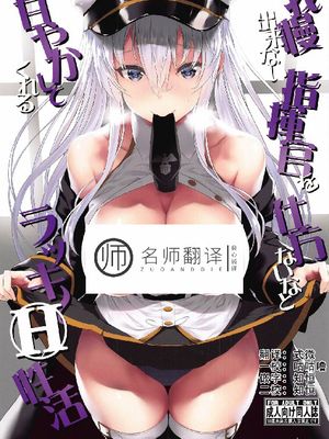 (C97) 我慢出来ない指揮官を仕方ないなと甘やかしてくれるラッキ～H性活 (アズールレーン)|(C97) 没办法地宠爱着无法忍耐的指挥官的幸运H生活 (碧蓝航线)