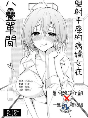 (C96)  いて座ヤンデレさんと六畳一間 [中国翻訳]