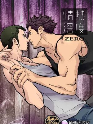 情熱深度ZERO