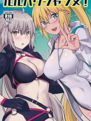 (C96)ルルハワジャンヌ! (Fate/Grand Order)