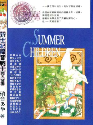 [EVA]summer children|[EVA] 夏日之子