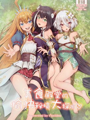 (FF35) 美食殿堂的愉快秘境大探險♡ [中国語] (プリンセスコネクト!Re:Dive)[見本]