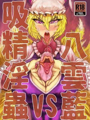 八雲藍VS吸精淫蟲[中国翻译]