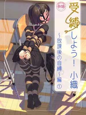 受縛しよう!小織 ～放課後の自縛～編①+|来被束缚吧！小织 ～放课后的自缚～篇①+