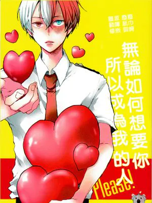 どうしてもお前が欲しいから俺のものになってくれ（我的英雄學院）