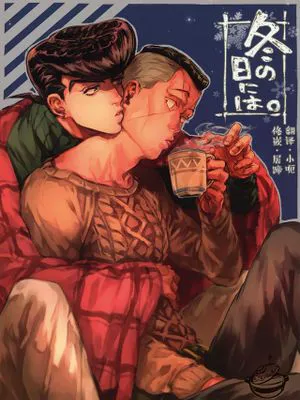 冬の日には。 (ジョジョの奇妙な冒険)