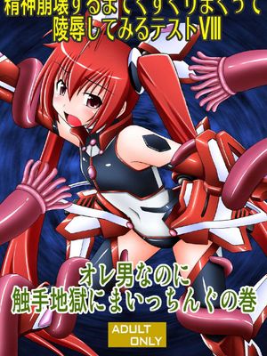 精神崩壊するまでくすぐりまくって陵辱してみるテスト VIII