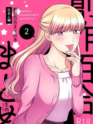 創作百合まとめ2 社会人編