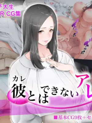 彼とはできないアレコレ