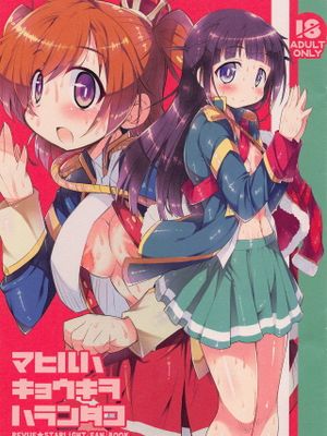 マヒルハキョウキヲハランダコ
