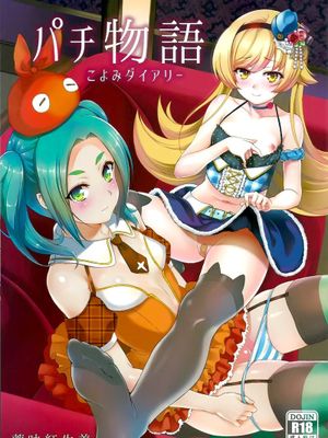 (C88)パチ物語 Part10 こよみダイアリー (化物語同人)