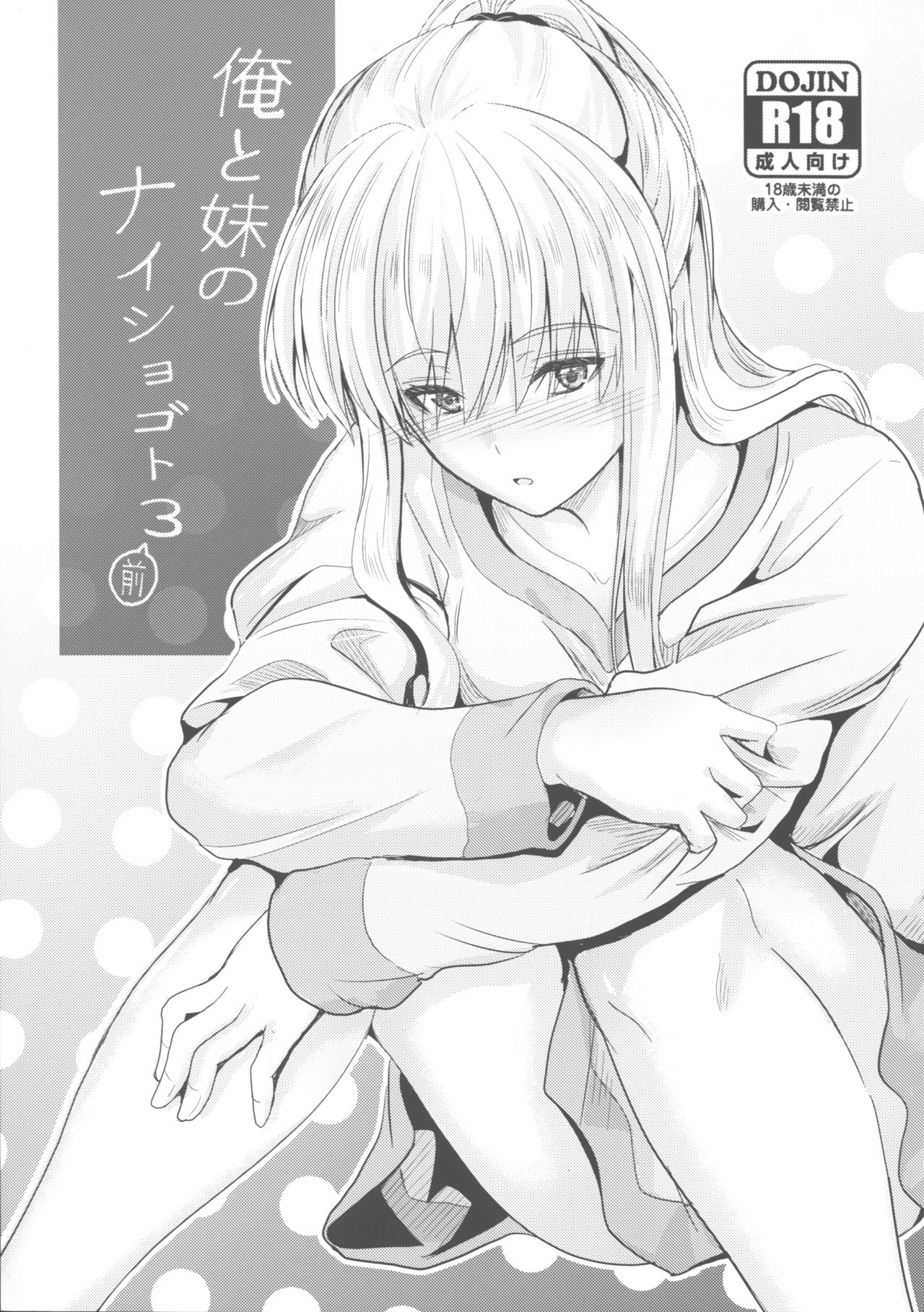 俺と妹のナイショゴト 3