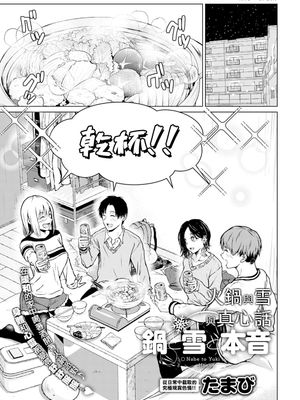 鍋と雪と本音 (COMIC アンスリウム 2021年12月号)