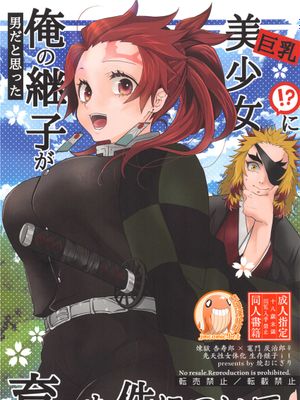 男だと思った俺の継子が巨乳美少女!に育った件について(鬼滅の刃)