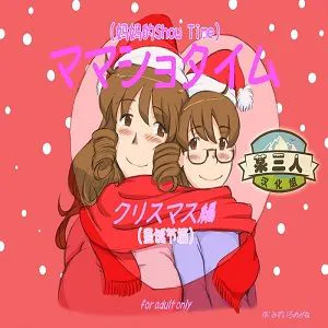 ママショタイム クリスマス編