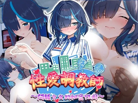 更新[3D互动/调教巨乳/动态] 性爱调教师：闷骚少女的秘密性癖 Sex Trainer’s Diary: Hidden Kinks v26.07.01 官中步兵版+存档