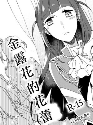 (Girls Love Festival 24)  デュランタの蕾 (少女☆歌劇レヴュースタァライト) [中国翻訳]