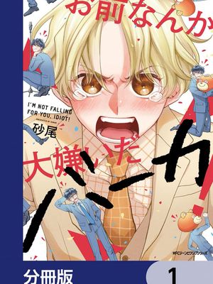 お前なんか大嫌いだバーカ! ｜最讨厌你了笨蛋！