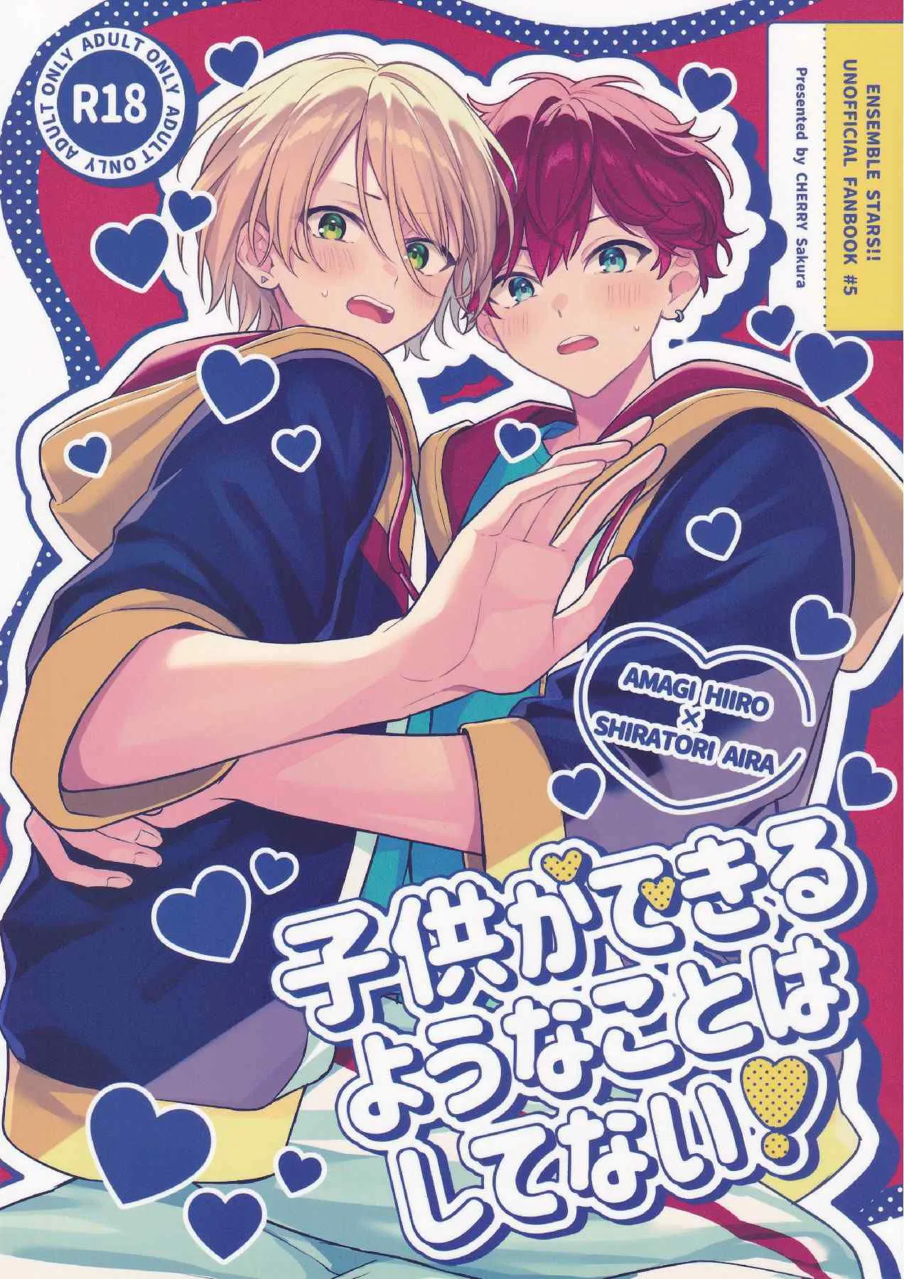 【彩良】子供ができるようなことはしてない!/才没做那种会生小孩的事!(偶像梦幻祭)
