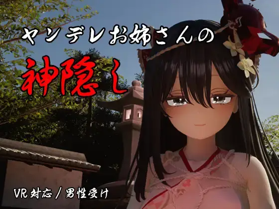 【3D/VR/动态/生肉】ヤンデレお姉さんの神隠し（病娇姐姐的神隐）【度盘/UC/夸克/7.15GB】