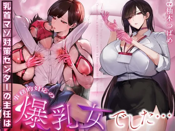 [RJ01593219][AI字幕]【事務的&無声音】乳首マゾ対策センターの主任は事務的対応の爆乳女でした…