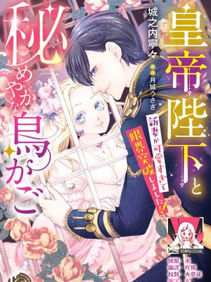 皇帝陛下と秘めやかな鳥かご～新妻が可愛すぎて限界突破しました！！～