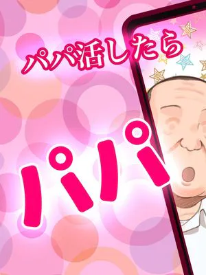 パパ活したらパパでした