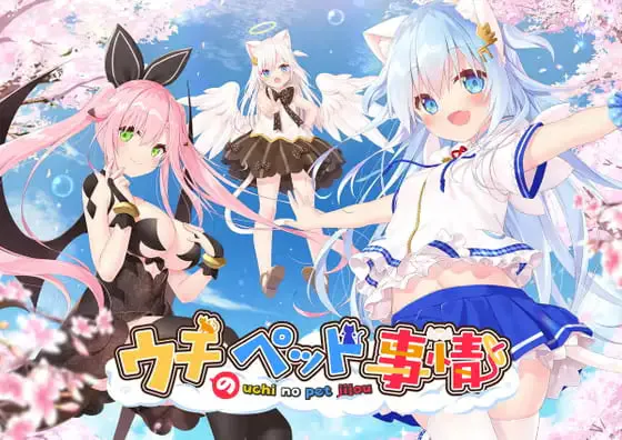 [ADV官中PC CV]家喵二三事 Vol. 1 ウチのペット事情Vol.1 [FM/BD 3.6G]