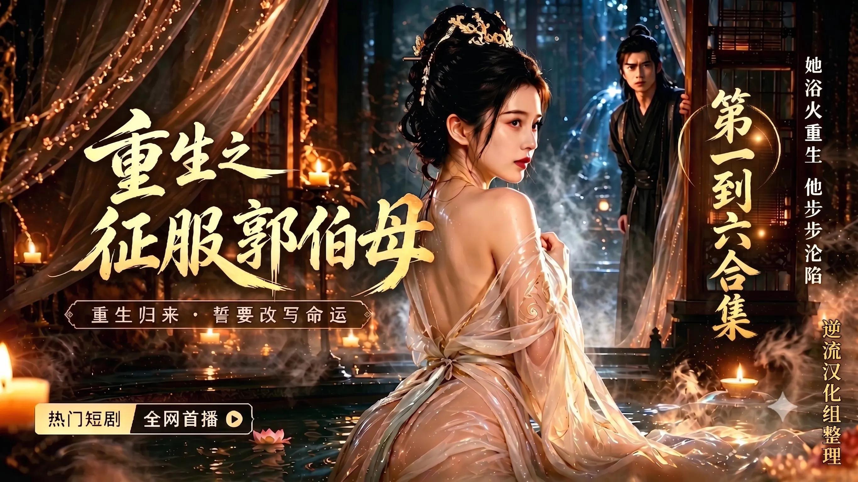 [整理][Ai短剧]重生之征服郭伯母[成人版1-6集][正版1-17集][百度云][1.76G]