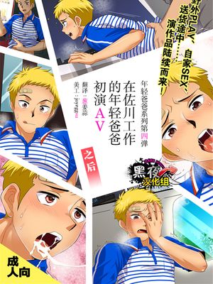 (C89)(同人誌)SGWに勤める若パパAVデビューその後 (オリジナル)(全彩)[黑夜汉化组]