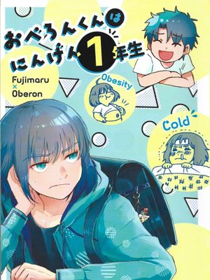 おべろんくんはにんげん1年生(奥伯龙君是人类一年级生)