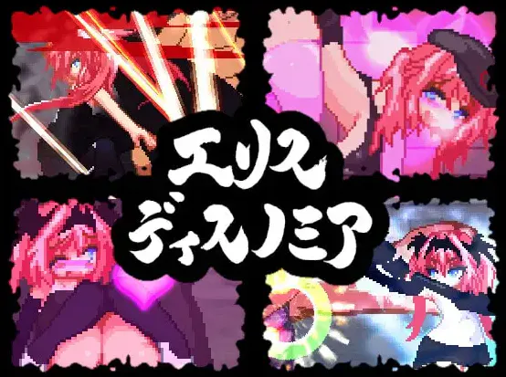 黄游测评--ACT系列01---エリスディスノミア