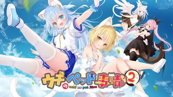 [PC/ADV/官中/动态 #萌/兽耳/同居]家喵二三事Vol.2/ウチのペット事情Vol.2[1.42G]