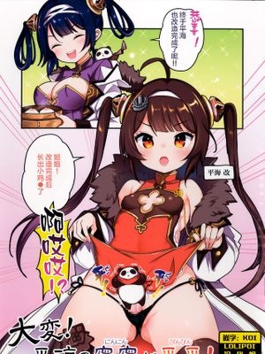 (COMIC1☆13) 大変!平海の寧寧が平平! (アズールレーン) [中国翻訳]