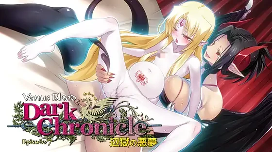 【ADV/生肉/奇幻/异种/兽耳/扶她/黑皮/PC】VenusBlood DarkChronicle Episode:7 辺獄の悪夢 生肉日文版 26.06.12日发售