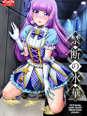 禁断の氷華