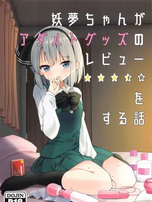 妖夢ちゃんがアダルトグッズのレビューをする話 (東方Project) [中国翻訳]