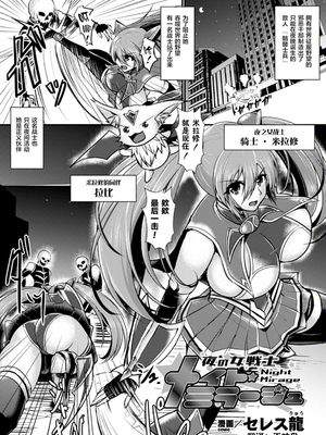 夜の女戦士ナイト・ミラージュ (二次元コミックマガジン ふたなり触手搾精 射精快楽に溺れるヒロインたち Vol.1) [中国翻訳] [DL版]