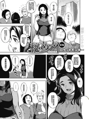 秘めアイ