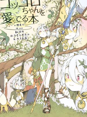 (C97) コッコロちゃんを愛でる本 (プリンセスコネクト!Re:Dive) [中国翻訳]