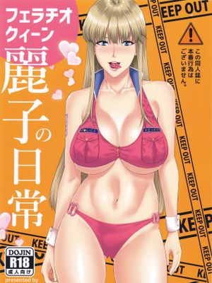 フェラチオクイーン麗子の日常 (こちら葛飾区亀有公園前派出所)