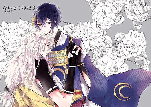 ないものねだり (刀剣乱舞)