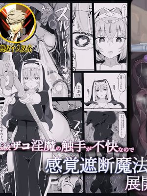低級ザコ淫魔の触手が不快なので感覚遮断魔法を展開しましたわっ!! [中国翻訳] [全彩] [無修正]