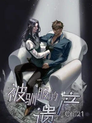 被驯服的遗产